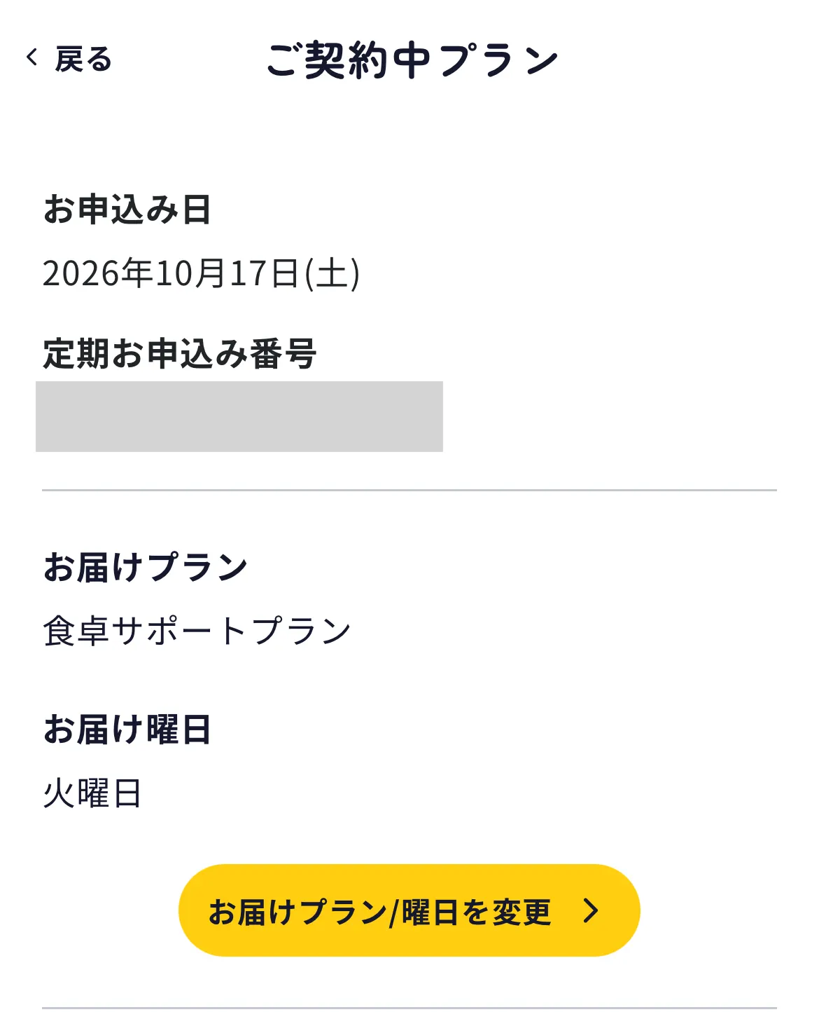 「ご契約中プラン」の画面。お届けプランと曜日の変更ボタンがある(申込番号は隠しています)