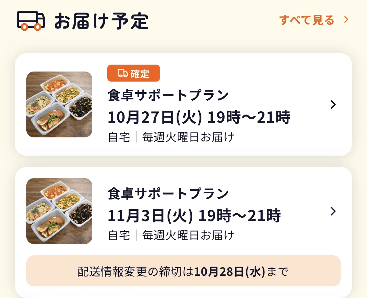 マイページの「お届け予定」。初回と2回目の日付、2回目の締め切りが表示されている
